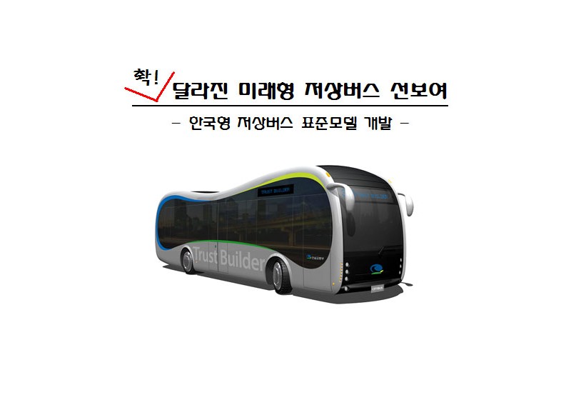저상버스 표준모델 개발